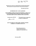 Вершинин, Олег Александрович. Системный анализ структуры потоков в аппаратах с вариативной диффузией для проектирования и оптимизации работы химических реакторов: дис. кандидат технических наук: 05.13.01 - Системный анализ, управление и обработка информации (по отраслям). Волгоград. 2005. 150 с.