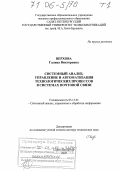 Верхова, Галина Викторовна. Системный анализ, управление и автоматизация технологических процессов в системах почтовой связи: дис. доктор технических наук: 05.13.01 - Системный анализ, управление и обработка информации (по отраслям). Санкт-Петербург. 2005. 555 с.