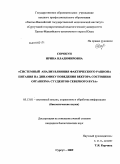Сорокун, Ирина Владимировна. Системный анализ влияния фактического рациона питания на динамику поведения вектора состояния организма студентов северного вуза: дис. кандидат биологических наук: 05.13.01 - Системный анализ, управление и обработка информации (по отраслям). Сургут. 2009. 175 с.