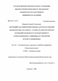 Меренков, Валерий Геннадьевич. Системный анатомический и физико-антропологический анализ костных останков X-XVIII вв. из археологических коллекций Смоленского государственного музея-заповедника, найденных на территории Верхнего Поднепровья: дис. кандидат биологических наук: 05.13.01 - Системный анализ, управление и обработка информации (по отраслям). Смоленск. 2008. 259 с.