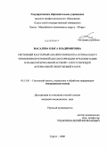 Масалева, Ольга Владимировна. СИСТЕМНЫЙ КЛАСТЕРНЫЙ АНАЛИЗ И РАЗРАБОТКА ОПТИМАЛЬНОГО УПРАВЛЕНИЯ ПРОГРАММОЙ ДИСПАНСЕРИЗАЦИИ И РЕАБИЛИТАЦИИ БОЛЬНЫХ БРОНХИАЛЬНОЙ АСТМОЙ С СОПУТСТВУЮЩЕЙ АРТЕРИАЛЬНОЙ ГИПЕРТЕНЗИЕЙ В ЮГРЕ: дис. кандидат медицинских наук: 05.13.01 - Системный анализ, управление и обработка информации (по отраслям). Сургут. 2008. 147 с.