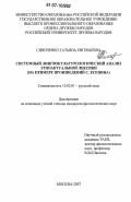 Синиченко, Татьяна Евгеньевна. Системный лингвокультурологический анализ этноактуальной лексики: на примере произведений С. Есенина: дис. кандидат филологических наук: 10.02.01 - Русский язык. Москва. 2007. 212 с.