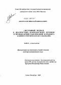 Аболмасов, Николай Николаевич. Системный подход к диагностике, комплексному лечению и профилактике заболеваний пародонта (клинико-генетическое исследование): дис. доктор медицинских наук: 14.00.21 - Стоматология. Санкт-Петербург. 2005. 290 с.