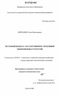 Воропанова, Ольга Вячеславовна. Системный подход к государственному управлению рыночной инфраструктурой: дис. кандидат экономических наук: 08.00.05 - Экономика и управление народным хозяйством: теория управления экономическими системами; макроэкономика; экономика, организация и управление предприятиями, отраслями, комплексами; управление инновациями; региональная экономика; логистика; экономика труда. Саратов. 2006. 155 с.
