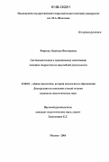 Фирсова, Людмила Викторовна. Системный подход к гражданскому воспитанию младших подростков во внеучебной деятельности: дис. кандидат педагогических наук: 13.00.01 - Общая педагогика, история педагогики и образования. Москва. 2006. 171 с.