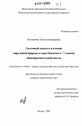 Богомолова, Анна Александровна. Системный подход к изучению мира живой природы в курсе биологии 6-7 классов общеобразовательной школы: дис. кандидат педагогических наук: 13.00.02 - Теория и методика обучения и воспитания (по областям и уровням образования). Москва. 2006. 424 с.