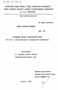 Земель, Евгений Фрицевич. Системный подход к методологии науки: дис. кандидат философских наук: 09.00.01 - Онтология и теория познания. Москва. 1984. 175 с.