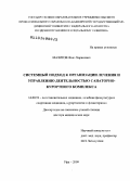 Мазитов, Фияз Харисович. Системный подход к организации лечения и управлению деятельностью санаторно-курортного комплекса: дис. доктор медицинских наук: 14.00.51 - Восстановительная медицина, спортивная медицина, курортология и физиотерапия. Москва. 2009. 393 с.