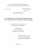 Ишуткин, Юрий Иванович. Системный подход к организации производственного труда учащихся профессиональных учебных заведений: дис. кандидат педагогических наук: 13.00.01 - Общая педагогика, история педагогики и образования. Якутск. 2004. 193 с.