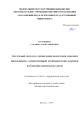 Соловьева Татьяна Александровна. Системный подход к организации включения младших школьников с ограниченными возможностями здоровья в общеобразовательную среду: дис. доктор наук: 13.00.03 - Коррекционная педагогика (сурдопедагогика и тифлопедагогика, олигофренопедагогика и логопедия). ФГБОУ ВО «Московский педагогический государственный университет». 2019. 372 с.