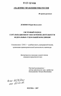 Доценко, Юрий Васильевич. Системный подход к организационному обеспечению деятельности федеральных судов общей юрисдикции: дис. кандидат юридических наук: 12.00.11 - Судебная власть, прокурорский надзор, организация правоохранительной деятельности, адвокатура. Москва. 2007. 175 с.