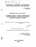 Быковская, Анна Алексеевна. Системный подход к оценке эффективности профессионального обучения школьников профессиям швейного профиля: дис. кандидат педагогических наук: 13.00.08 - Теория и методика профессионального образования. Санкт-Петербург. 2000. 259 с.