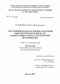 Серебряков, Павел Валентинович. Системный подход к оценке факторов онкологического риска на горнорудных и металлургических предприятиях: дис. доктор медицинских наук: 14.00.50 - Медицина труда. Мытищи. 2007. 365 с.