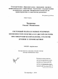 Хромцова, Оксана Михайловна. Системный подход к оценке резервных возможностей сердечно-сосудистой системы при гипертонической болезни, стратегия лечения и профилактики: дис. доктор медицинских наук: 14.01.05 - Кардиология. Екатеринбург. 2011. 280 с.