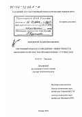 Зиятдинов, Надир Низамович. Системный подход к повышению эффективности биологической очистки промышленных сточных вод: дис. доктор технических наук: 03.00.16 - Экология. Казань. 2001. 337 с.
