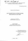 Борисова, Елена Юрьевна. Системный подход к профилактике школьной дезадаптации: дис. кандидат психологических наук: 19.00.07 - Педагогическая психология. Казань. 2000. 201 с.