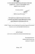 Цыбизов, Алексей Евгеньевич. Системный подход к развитию двигательных качеств у младших школьников на уроках физической культуры с разной образовательной направленностью: дис. кандидат педагогических наук: 13.00.04 - Теория и методика физического воспитания, спортивной тренировки, оздоровительной и адаптивной физической культуры. Москва. 2007. 160 с.