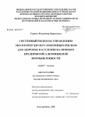 Гурвич, Владимир Борисович. Системный подход к управлению экологически обусловленным риском для здоровья населения на примере предприятий алюминиевой промышленности: дис. доктор медицинских наук: 14.00.07 - Гигиена. Санкт-Петербург. 2009. 345 с.