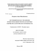 Егорова, Анна Михайловна. Системный подход к управлению профессиональным риском для здоровья рабочих металлургического производства: дис. доктор медицинских наук: 14.00.50 - Медицина труда. Мытищи. 2009. 282 с.