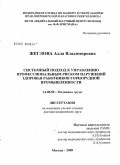 Жеглова, Алла Владимировна. Системный подход к управлению профессиональным риском нарушений здоровья работников горнорудной промышленности: дис. доктор медицинских наук: 14.00.50 - Медицина труда. Мытищи. 2009. 356 с.