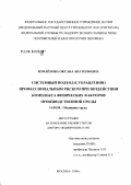 Измайлова, Оксана Анатольевна. Системный подход к управлению профессиональным риском при воздействии комплекса физических факторов производственной среды: дис. доктор медицинских наук: 14.00.50 - Медицина труда. Мытищи. 2006. 337 с.