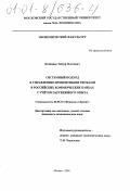 Козинцев, Тимур Олегович. Системный подход к управлению процентными рисками в российских коммерческих банках с учётом зарубежного опыта: дис. кандидат экономических наук: 08.00.10 - Финансы, денежное обращение и кредит. Москва. 2000. 244 с.