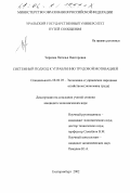 Чернова, Наталья Викторовна. Системный подход к управлению трудовой мотивацией: дис. кандидат экономических наук: 08.00.05 - Экономика и управление народным хозяйством: теория управления экономическими системами; макроэкономика; экономика, организация и управление предприятиями, отраслями, комплексами; управление инновациями; региональная экономика; логистика; экономика труда. Екатеринбург. 2002. 222 с.