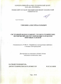 Тимонов, Алексей Васильевич. Системный подход к выбору геолого-технических мероприятий для регулирования разработки нефтяных залежей: дис. кандидат технических наук: 25.00.17 - Разработка и эксплуатация нефтяных и газовых месторождений. Уфа. 2010. 151 с.