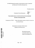 Горожанина, Татьяна Валерьевна. Системный подход в политологическом исследовании местного самоуправления: дис. кандидат политических наук: 23.00.01 - Теория политики, история и методология политической науки. Уфа. 2011. 194 с.