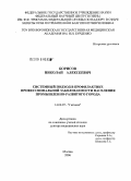 Борисов, Николай Алексеевич. Системный подход в профилактике профессиональной заболеваемости населения промышленно-развитого города: дис. доктор медицинских наук: 14.00.07 - Гигиена. Мытищи. 2006. 287 с.