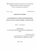 Юдин, Павел Семенович. Системный подход в зубном протезировании при выборе материала и конструкций с памятью формы: дис. доктор медицинских наук: 14.00.21 - Стоматология. Москва. 2005. 255 с.