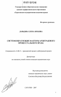 Давыдова, Елена Юрьевна. Системообразующие факторы арбитражного процессуального права: дис. кандидат юридических наук: 12.00.15 - Гражданский процесс; арбитражный процесс. Саратов. 2007. 252 с.