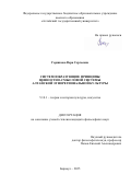 Горшкова Вера Сергеевна. Системообразующие принципы ценностно-смысловой системы алтайской этнорегиональной культуры: дис. кандидат наук: 00.00.00 - Другие cпециальности. ФГБОУ ВО «Алтайский государственный университет». 2025. 178 с.