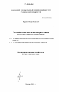 Куркин, Игорь Иванович. Системообразующие проектно-поисковые исследования космических и аэрокосмических объектов: дис. доктор технических наук: 05.07.10 - Электроракетные двигатели и энергоустановки летательных аппаратов. Москва. 2000. 341 с.
