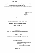 Пазюк, Юрий Васильевич. Системотехника организации бизнес-ориентированного строительства: дис. доктор технических наук: 05.02.22 - Организация производства (по отраслям). Москва. 2006. 330 с.