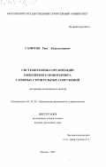 Самитов, Раис Абдулганиевич. Системотехника организации инженерного мониторинга сложных строительных сооружений: На примере автодорожных мостов: дис. доктор технических наук: 05.02.22 - Организация производства (по отраслям). Москва. 2001. 300 с.
