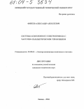 Финеев, Александр Алексеевич. Системы асинхронного электропривода с частотно-параметрическим управлением: дис. кандидат технических наук: 05.09.03 - Электротехнические комплексы и системы. Липецк. 2004. 133 с.