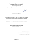 Марков Алексей Сергеевич. Системы асинхронного электропривода с частотным управлением и коррекцией динамических свойств: дис. кандидат наук: 00.00.00 - Другие cпециальности. ФГБОУ ВО «Нижегородский государственный технический университет им. Р.Е. Алексеева». 2025. 158 с.