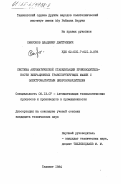 Самсонов, Владимир Дмитриевич. Системы автоматической стабилизации производительности вибрационных транспортирующих машин с электромагнитным вибровозбудителем: дис. кандидат технических наук: 05.13.07 - Автоматизация технологических процессов и производств (в том числе по отраслям). Ташкент. 1984. 196 с.