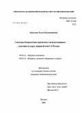 Крылова, Ольга Владимировна. Системы безналичных расчетов с использованием платежных карт: мировой опыт и Россия: дис. кандидат экономических наук: 08.00.14 - Мировая экономика. Москва. 2004. 197 с.