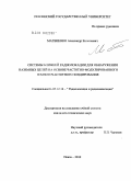 Матвиенко, Александр Евгеньевич. Системы ближней радиолокации для обнаружения наземных целей на основе частотно-модулированного и многочастотного зондирования: дис. кандидат технических наук: 05.12.14 - Радиолокация и радионавигация. Пенза. 2010. 163 с.