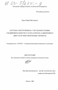 Карих, Юрий Викторович. Системы электропривода с последовательным соединением обмоток статора и ротора асинхронного двигателя через вентильные элементы: дис. кандидат технических наук: 05.09.03 - Электротехнические комплексы и системы. Липецк. 2003. 216 с.