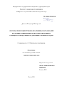 Денисов Владимир Викторович. Системы генерации пучково-плазменных образований на основе сильноточного несамостоятельного тлеющего разряда низкого давления с полым катодом: дис. доктор наук: 00.00.00 - Другие cпециальности. ФГАОУ ВО «Томский государственный университет систем управления и радиоэлектроники». 2025. 390 с.