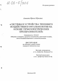 Аминова, Ирина Юрьевна. Системы и устройства теплового воздействия в офтальмологии на основе термоэлектрических преобразователей: дис. кандидат технических наук: 05.04.03 - Машины и аппараты, процессы холодильной и криогенной техники, систем кондиционирования и жизнеобеспечения. Махачкала. 2005. 199 с.