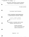 Толоконников, Сергей Васильевич. Системы компьютерной видеоконференцсвязи в профессиональной подготовке студентов: дис. кандидат педагогических наук: 13.00.08 - Теория и методика профессионального образования. Ставрополь. 2001. 150 с.
