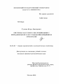 Руденко, Игорь Викторович. Системы массового обслуживания с ненадежными и восстанавливающимися приборами: дис. кандидат физико-математических наук: 01.01.05 - Теория вероятностей и математическая статистика. Москва. 2012. 106 с.