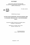 Рублев, Виктор Петрович. Системы многоабонентной электромагнитной связи и управления биообъектами в электропроводящих средах: дис. кандидат технических наук: 05.08.06 - Физические поля корабля, океана, атмосферы и их взаимодействие. Владивосток. 2007. 173 с.