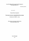 Егорычев, Илья Эдуардович. Системы мысли в европейской культуре: дис. кандидат наук: 09.00.07 - Логика. Санкт-Петербург. 2013. 364 с.