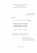 Скрипченко, Александра Сергеевна. Системы наложений отрезков в приложении к слоениям и динамическим системам: дис. кандидат физико-математических наук: 01.01.04 - Геометрия и топология. Москва. 2012. 80 с.