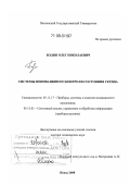 Бодин, Олег Николаевич. Системы неинвазивного контроля состояния сердца: дис. доктор технических наук: 05.11.17 - Приборы, системы и изделия медицинского назначения. Пенза. 2008. 362 с.